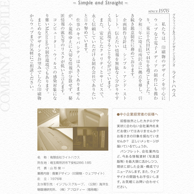 中小規模事業者のみなさまへ。旧態依然としたカタログや実状に合わない会社案内をまだお使いではありませんか？お客さまの印象を損ねていませんか？今あるものを最大限活かし低予算でリニューアルします。また、ホームページの開設もお手伝いします。お気軽にお問い合わせください。